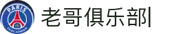 老哥俱乐部官方网站